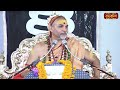 इन तीन चीजों के बिना महादेव का पूजन पूर्ण नहीं माना जाता | Pujya Avimukteshwaranand Ji Maharaj