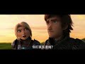 Kit Harington vs Toothless Funny Scene - HOW TO TRAIN YOUR DRAGON 3 (2019) Movie CLIP HD