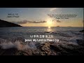 Prayer Music 8 Hymn 나 같은 죄인 살리신/그 크신 하나님의 사랑/나 주의 도움 받고자/내 주를 가까이/저 높은 곳을 향하여/잠시 세상에 내가 /내 구주 예수를 외