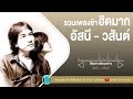 รวมเพลงช้าฮิตมาก อัสนี - วสันต์ [สิทธิ์ของเธอ,หัวใจสะออน,เธอปันใจ,อยากได้ยินว่ารักกัน]【LONGPLAY】