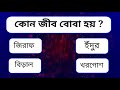 Bengali GK Questions and Answers | GK | Bangla Gk | Quiz | Bengali Gk|Bangla Quiz