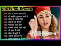 90’S Old Hindi Songs💘 90s Love Song💘 Udit Narayan, Alka Yagnik, Kumar Sanu songs 90's Hindi song