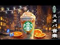 【スタバジャズ bgm】Starbucks Music - 11月のカフェミュージック朝 - 朝のスターバックスの朝のコーヒーには心地よい冬の音楽が流れます - 良い一日を過ごし、脳の疲れがとれる