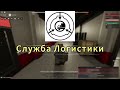 Внутренние департаменты Фонда SCP | SCP Roleplay (Видео-разбор)