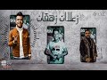 زعلان زهقان غناء عصام صاصا كلمات عبده روقه توزيع دولسى برودكشن