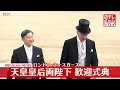 【皇室ライブ】『天皇皇后両陛下 英国御訪問』　天皇皇后両陛下　ロンドン・バッキンガム宮殿へ　馬車パレード　など　──ニュースまとめライブ（日テレNEWS LIVE）