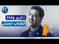 الشاب حسني مطرب جزائري قتلته زوجته بعدما شاهدته في وضع شاذمع عشيقها وابنه اعتنق المسيحية وتزوج صديقه