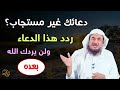 دعائك غير مستجاب؟. ردد هذا الدعاء ولن يردك الله بعده.. عبدالرحمن الباهلي