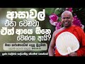 ආසවල් එපා වෙනවා ඒත් ආයෙ ඕනෙ වෙන්නෙ ඇයි? | Venerable Welimada Saddaseela Thero