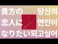 넌 내꺼가 될거라 확신해😘: ChoQMay - 당신의 연인이 되고 싶어(貴方の恋人になりたい) [가사/발음/한글 자막/해석]