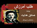 ( H. Parham  با صدای  ) داستان کوتاه طلب آمرزش - نوشتۀ صادق هدایت