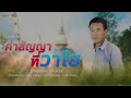 คำสัญญาที่วาโย - มนต์แคน แก่นคูน [COVER VERSION]