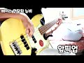 사기급 베이스기타 (feat.뉴비)