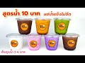 สูตรน้ำ 10 บาท แช่น้ำแข็งไม่จืด (ขายหน้าโรงเรียน) Drinks by Milk powder Thai tea, Green tea, Cocoa