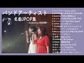【作業用BGM】バンドアーティストの名曲JPOP集〜Covered by 奈良姉妹〜