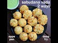 sabudana vada recipe 2 ways - deep fried and appam pan | साबूदाना वड़ा रेसिपी | sago vada