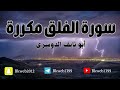 سورة الفلق مكررة لمدة نصف ساعة .. بصوت ابو نايف الدوسري