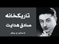 ( H. Parham  با صدای  ) داستان کوتاه تاریکخانه از کتاب سگ ولگرد - نوشتۀ صادق هدایت