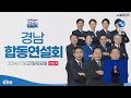 [경남] 당대표 및 최고위원 선출을 위한 경남 합동연설회 #더불어민주당