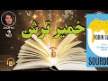 کتاب صوتی خمیر ترش اثر رابین اسلوان