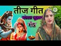 असली तीज त्योहार व्रत गीत || भादो मासे करब तिज के बरतिया | #Teej_Vrat Geet