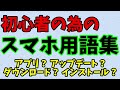 【スマホ用語集】初心者必見！スマホの正しい用語や知識