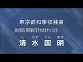 2024.06.24 23：00-ＮＨＫ総合１・東京-東京都知事候補者　経歴・政見放送　一部手話　▽草尾あつし▽桑島康文▽清水国明▽加藤英明▽福永かつや