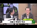 [주진우라이브] 서울시 확장의 역사 - 전우용 역사학자 ㅣKBS 231103 방송