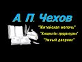 А. П. Чехов, короткие рассказы, Житейская мелочь, аудиокнига A. P. Chekhov, short stories, audiobook