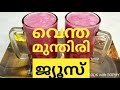 വേനൽ ചൂടിൽ ദാഹവും ക്ഷീണവും മാറ്റാൻ വീട്ടിലുണ്ടാക്കാം വെന്ത മുന്തിരി ജ്യൂസ് // Boiled Grapes Juice