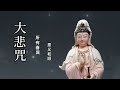 大悲咒 (高音质悦耳版) ，最好聽的版本， 佛歌經典！早晚唱诵，消业障，开智慧，增福慧，得观世音菩萨护佑！！！