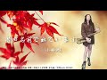 昔の名前で出ています/流浪之歌-SaxRuby(Cm key)