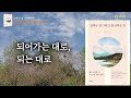 [삶은 고달픈 것, 되는 대로 살아도 괜찮다] 산다는 것 그리고 잘 산다는 것│책읽어주는여자 오디오북 Korea Reading Books