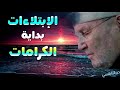 الإبتلاءات بداية الكرامات أبشروا بالفرج بعد الشدائد - درس رائع ومؤثر جدا للدكتور محمد راتب النابلسي