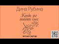 ДИНА РУБИНА «КОГДА ЖЕ ПОЙДЕТ СНЕГ?..». Аудиокнига. Читает автор