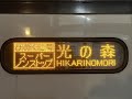 【新設系統】九州産交バス ひのくに号 光の森発着系統 案内放送集