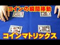 【種明かし】4枚のコインが1ヶ所に瞬間移動！【コインマトリックス】 magic trick revealed