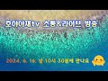 호야아재tv 소통&라이브방송 예고