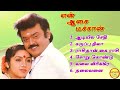 En_Aasai_Machan_Vijayakanth_Hit_Songs_என்றும் நினைவில் இருந்து நீங்காத கீதங்கள்..