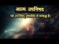 ATMA UPNISHAD | आत्मा उपनिषद | यह उपनिषद् अथर्ववेद से सम्बद्ध है | [ हिन्दी अनुवाद ]