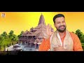 #VIDEO चलो अयोध्या धाम | #Ritesh Pandey | Chalo Ayodhya Dham | Ayodhya Ram Mandir  Song 2024