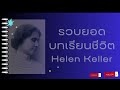 รวมยอดคําคมของ Helen Keller#เเรงบันดาลใจ