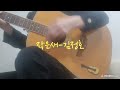 작은새-김정호(Cover)