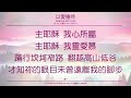 以愛擔待 Bearing with Love (新心音樂事工)