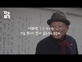 자존감을 높이는 가장 좋은 방법 | 나태주 시인 [작가생각 S04E01]