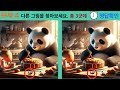 【다른그림찾기/두뇌운동】하나도 못맞추면 비상입니다【틀린그림찾기/숨은그림찾기/quiz on korea/치매예방】096