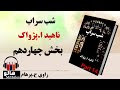 کتاب صوتی شب سراب - (ناهید ا. پژواک) - قسمت چهاردهم | MrHalloo - Audio Book