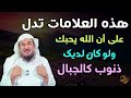 هذه العلامات تدل على ان الله يحبك ولو كان لديك ذنوب كالجبال... للشيخ عبدالرحمن الباهلي