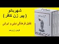 داستان واقعی شهربانو( پیرزن کافر) از کتاب شازده حمام نوشته دکتر محمد حسین پاپلی یزدی (گویش ح. پرهام)