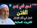 هل نحن  في اخر الزمان الشيخ الدكتور محمد راتب النابلسي